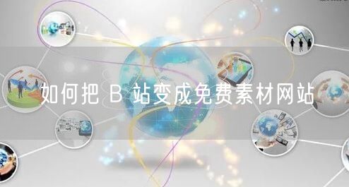 如何把 B 站变成免费素材网站