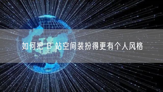 如何把 B 站空间装扮得更有个人风格