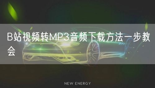 B站视频转MP3音频下载方法一步教会
