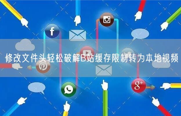 修改文件头轻松破解B站缓存限制转为本地视频