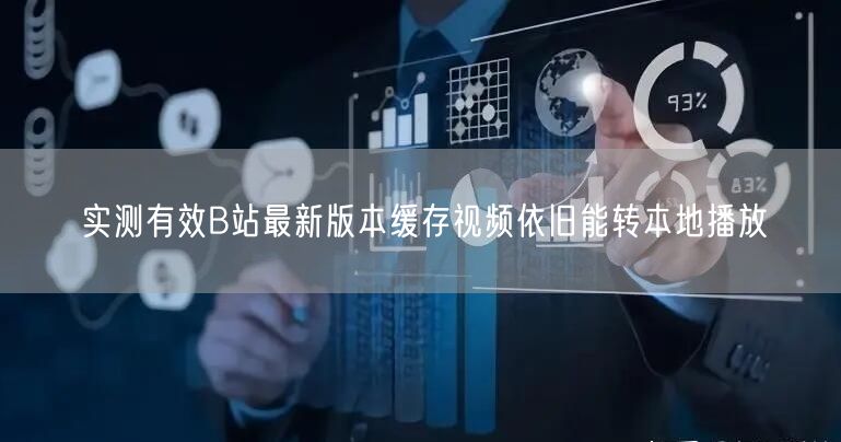 实测有效B站最新版本缓存视频依旧能转本地播放