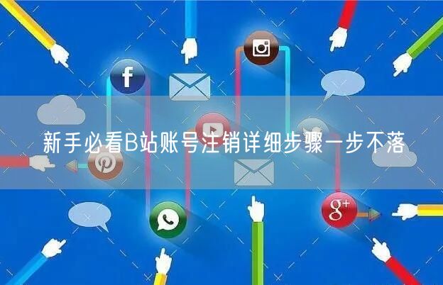 新手必看B站账号注销详细步骤一步不落