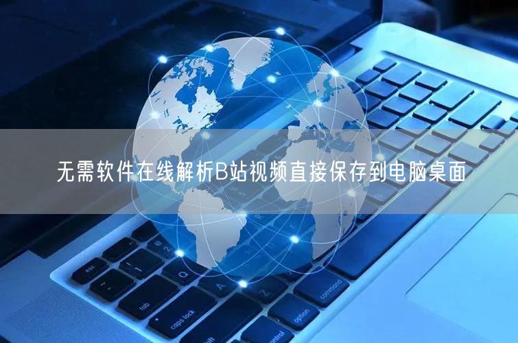 无需软件在线解析B站视频直接保存到电脑桌面