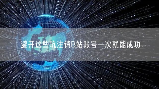 避开这些坑注销B站账号一次就能成功