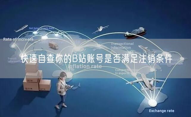 快速自查你的B站账号是否满足注销条件