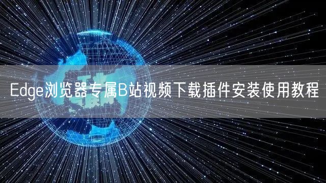 Edge浏览器专属B站视频下载插件安装使用教程