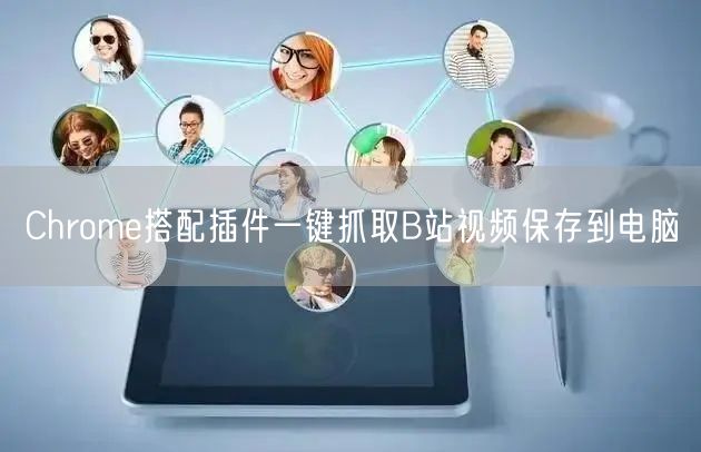 Chrome搭配插件一键抓取B站视频保存到电脑