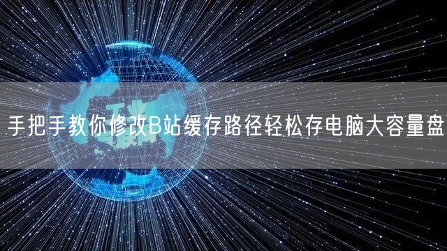手把手教你修改B站缓存路径轻松存电脑大容量盘