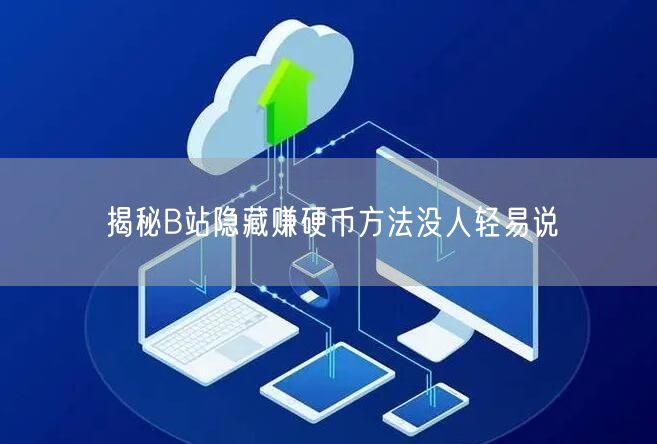 揭秘B站隐藏赚硬币方法没人轻易说