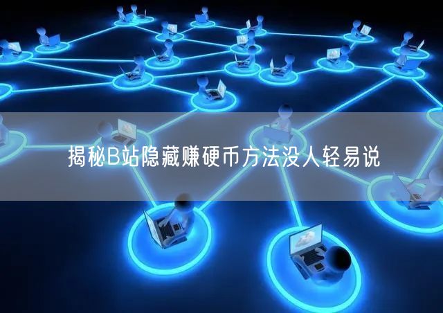 揭秘B站隐藏赚硬币方法没人轻易说