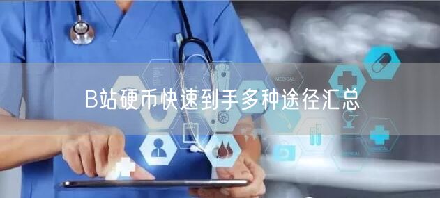 B站硬币快速到手多种途径汇总