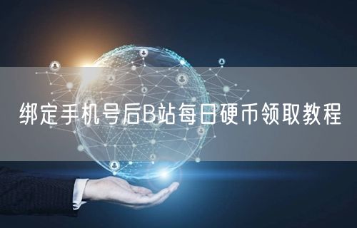 绑定手机号后B站每日硬币领取教程