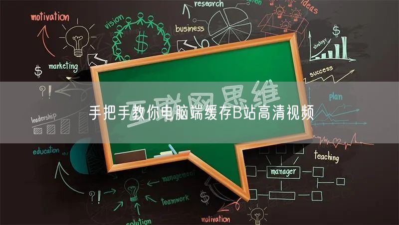 手把手教你电脑端缓存B站高清视频