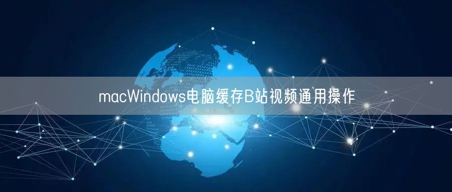 macWindows电脑缓存B站视频通用操作