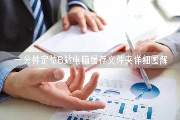 一分钟定位B站电脑缓存文件夹详细图解