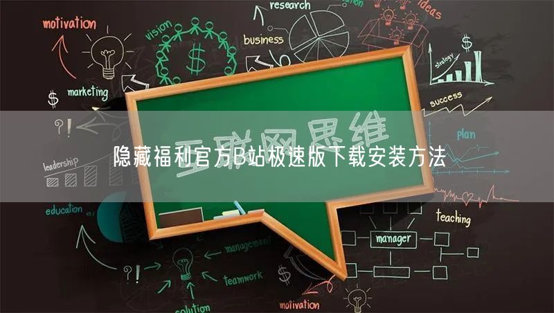隐藏福利官方B站极速版下载安装方法
