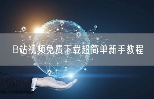 B站视频免费下载超简单新手教程