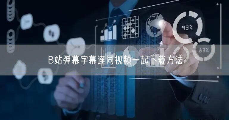 B站弹幕字幕连同视频一起下载方法