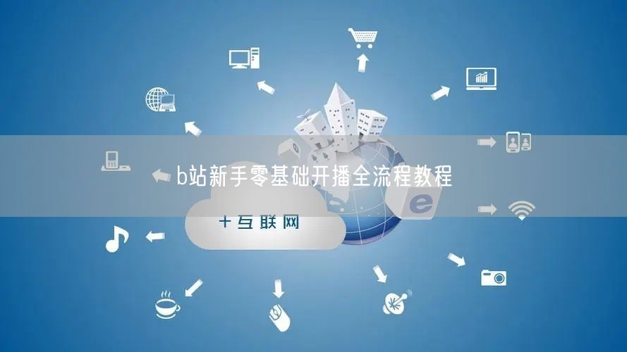 b站新手零基础开播全流程教程