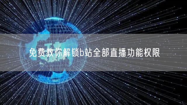 免费教你解锁b站全部直播功能权限