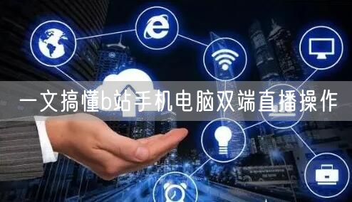 一文搞懂b站手机电脑双端直播操作