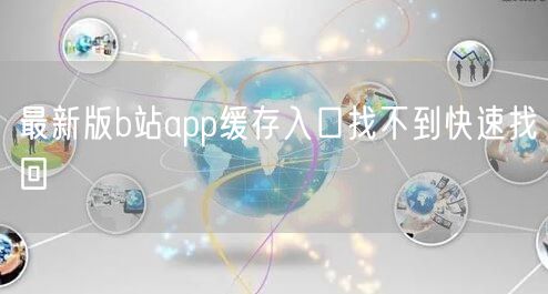 最新版b站app缓存入口找不到快速找回