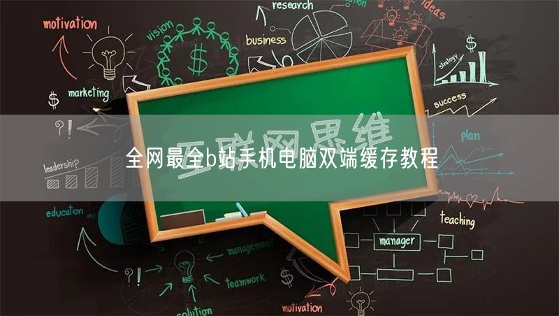 全网最全b站手机电脑双端缓存教程
