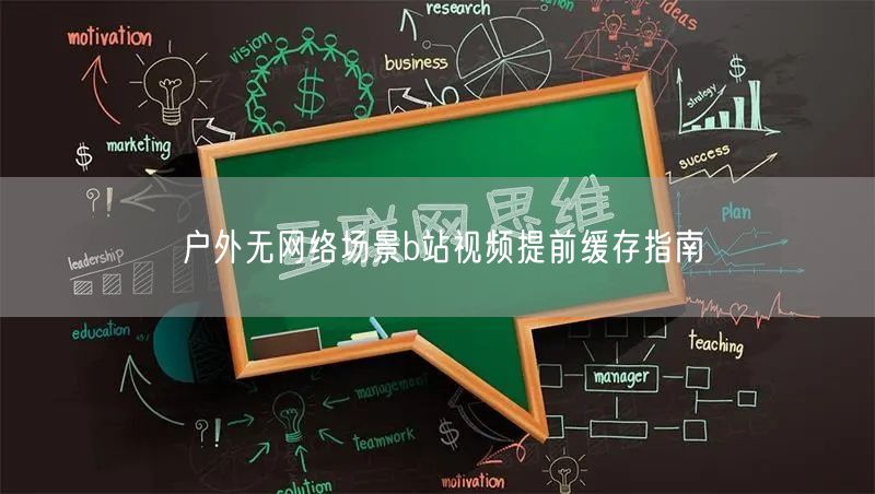 户外无网络场景b站视频提前缓存指南