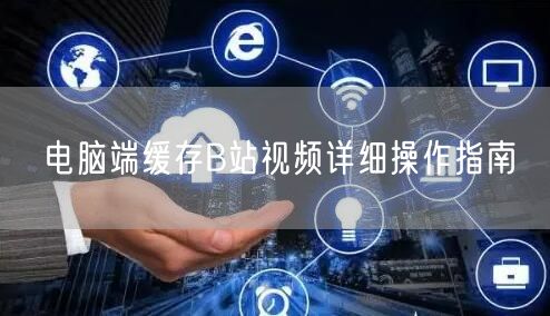电脑端缓存B站视频详细操作指南