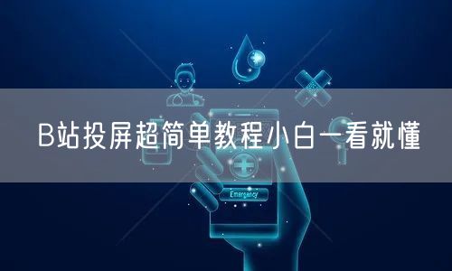 B站投屏超简单教程小白一看就懂