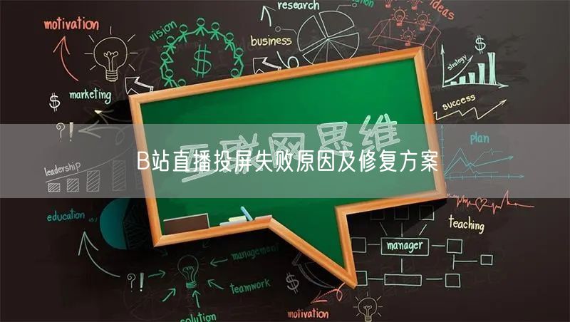 B站直播投屏失败原因及修复方案