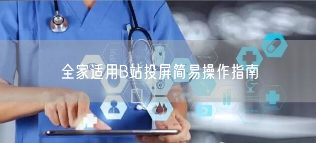 全家适用B站投屏简易操作指南