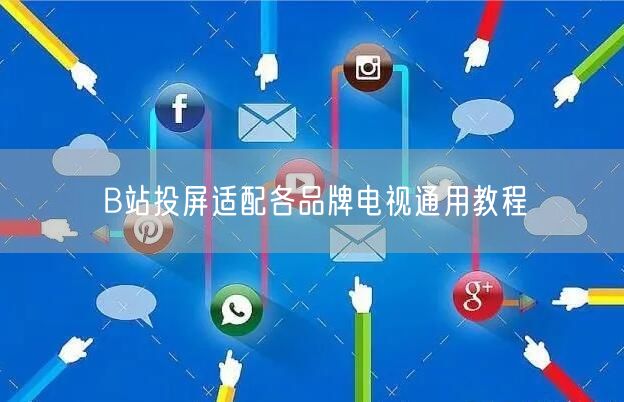 B站投屏适配各品牌电视通用教程