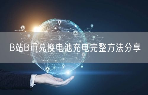 B站B币兑换电池充电完整方法分享