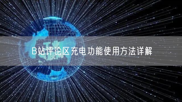 B站评论区充电功能使用方法详解