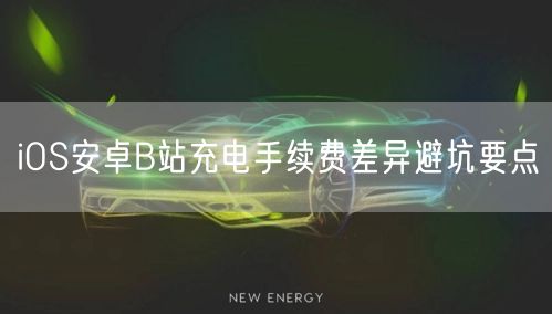 iOS安卓B站充电手续费差异避坑要点