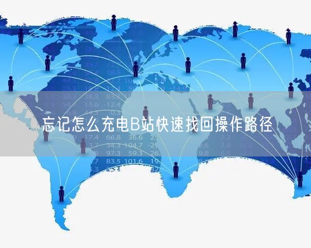 忘记怎么充电B站快速找回操作路径