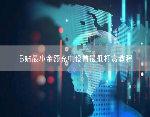 B站最小金额充电设置最低打赏教程