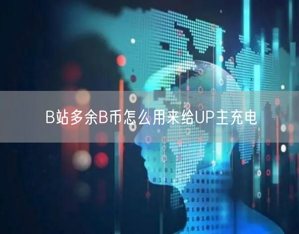 B站多余B币怎么用来给UP主充电