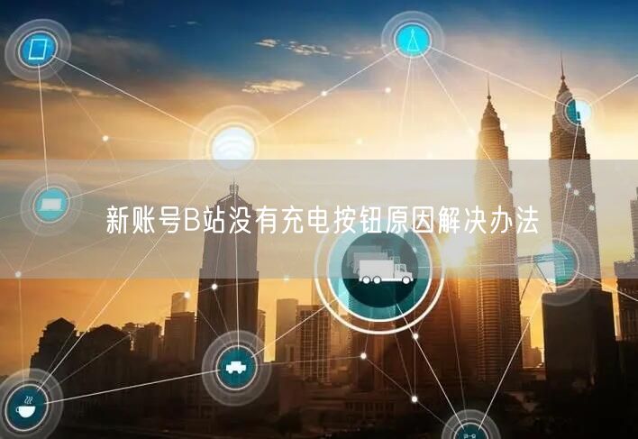 新账号B站没有充电按钮原因解决办法