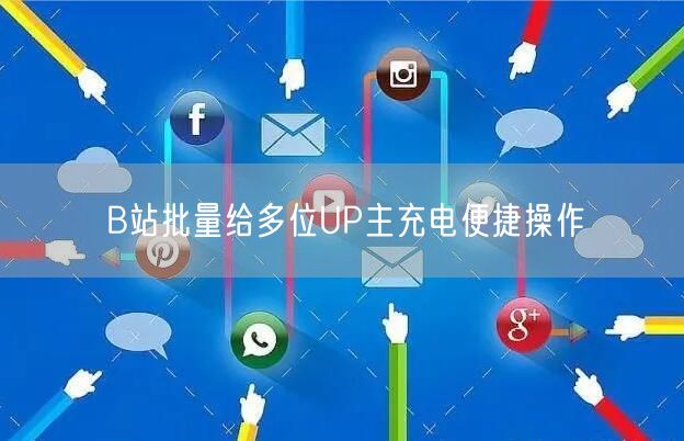 B站批量给多位UP主充电便捷操作