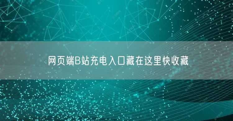 网页端B站充电入口藏在这里快收藏