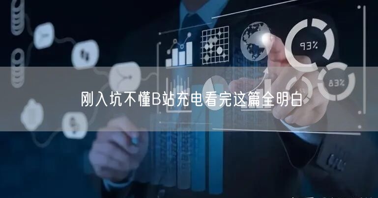 刚入坑不懂B站充电看完这篇全明白