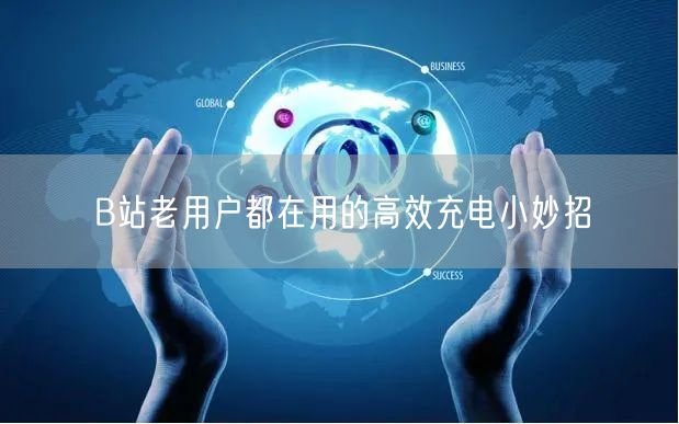 B站老用户都在用的高效充电小妙招